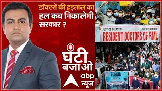 डॉक्टरों के बिना तीसरी लहर से कैसे लड़ेंगे? | Resident Doctors Protest | Ghanti Bajao | ABP