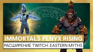 Immortals Fenyx Rising - Monster Hunt - расширение Twitch: Eastern Myths