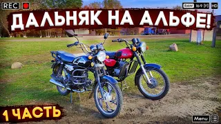 🔥 ДАЛЬНЯК НА АЛЬФЕ! ДАЛЬНЯК НА МОПЕДЕ АЛЬФА! ПРОЕХАЛИ 100 КМ НА МОТОЦИКЛАХ!