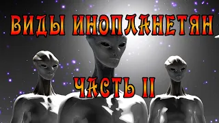Виды Инопланетян - часть 2 (Пришельцы с Альфы Центавра, Инсектоиды, Нингены и другие)