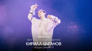 Volga Champ 17 | Best Solo Choreographer | 3rd place | Цыганов Кирилл