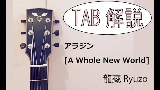 TAB解説 アラジン「A Whole New World」(English subtitle) Fingerstyle solo guitar By龍藏Ryuzo