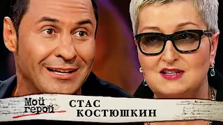 Стас Костюшкин. Мой герой (2017) @centralnoetelevidenie