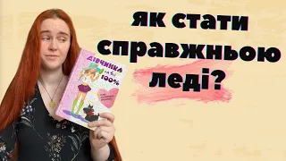 ЕНЦИКЛОПЕДІЯ ДЛЯ ДІВЧАТ: посібник з виховання "справжньої жінки" 🥴