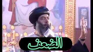 الضعف - الانبا كاراس اسقف المحلة الكبرى و توابعها