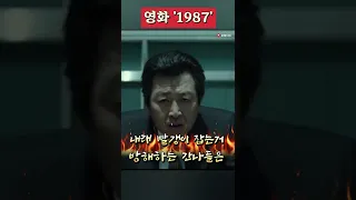 "책상을 탁! 치니 억! 하고 죽었습니다" / 영화 "#1987" #김윤석 #하정우 #김태리 #유해진 #전두환 #군부독재