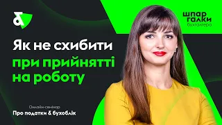 Як не схибити при прийнятті на роботу | Як уникнути штрафів та судів