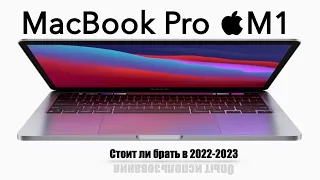 MacBook Pro Apple M1 в 2022-2023 | Есть смысл покупать? | Опыт использования спустя 6 месяцев