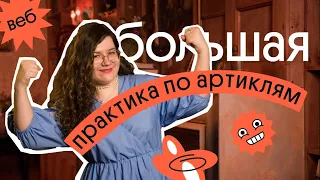 Большая ПРАКТИКА по АРТИКЛЯМ | Научись правильно ставить артикли в ЕГЭ по английскому