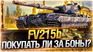 FV215b ПОСЛЕ АПА — ОЧЕНЬ ХОРОШ! ● Мир Танков