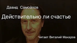 Давид Самойлов.Действительно ли счастье …