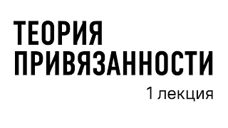 1 лекция – теория привязанности // Даниил Островский