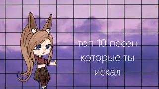 топ 10 песен которые ты искал