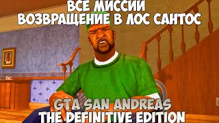 GTA San Andreas The Definitive Edition Все миссии Возвращение в Лос Сантос прохождение