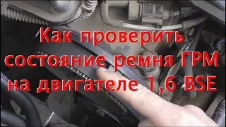 Как проверить ремень ГРМ, какие последствия обрыва 1,6 BSE