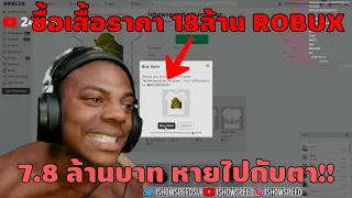 เมื่อ IShowSpeed ซื้อไอเทมRoblox ราคา 7.8 ล้านบาท ?