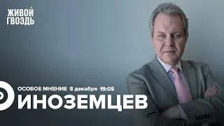 Эффективность санкций / Успешная система Путина / Владислав Иноземцев / Особое мнение // 08.12.2022