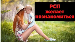 Как РСП себе АЛЕНЕЙ ищут? (перезагрузка)