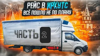 Рейс в Иркутск. Все пошло не по плану 🤦🤦😅 Дальнобой на газели Некст. ч2