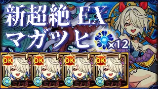 【モンスト】殴りも友情もガチャ限級！？新EXマガツヒ 特級EL艦隊【新EX】【マガツヒ】【使ってみた】