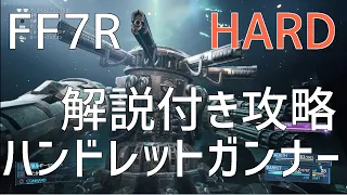 【FF7リメイク】解説付き攻略 ハンドレットガンナー HARD【CHAPTER17】