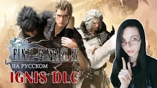 DLC Игнис - Episode Ignis  ✖ Final Fantasy XV - Прохождение На Русском