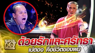 ลุงถาวร ด้วยรักและศรัทธา เปตอง คือ ชีวิตของผม | SUPER 60+