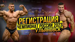 ТЯЖЕЙ БУДЕТ МНОГО! | ЧЕМПИОНАТ РОССИИ |РЕГИСТРАЦИЯ УЛЬЯНОВСК | ХАЛЕЦКИЙ БАЖАНОВ