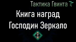 Книга наград-12/Господин Зеркало + Ястреб - открываем дерево фракции и лидера [Гвинт Карточная Игра]