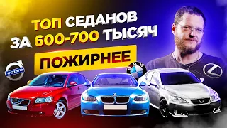 «Жирные» седаны за 600-700 тысяч