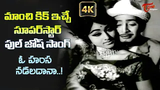 Krishna Super hit Song with 4K | O Hamsa Nadaladana Song | Akhandudu Movie | Old Telugu Songs
