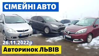 ЦІНИ на СІМЕЙНІ АВТО /// Львівський авторинок /// 26 листопада 2022р. /