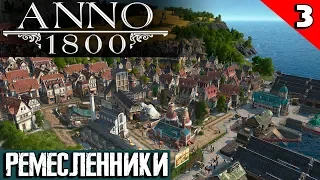 Прохождение игры Anno 1800 - первые ремесленники и очень солидный доход за счёт населения #3