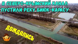 Крым.СВЕРШИЛОСЬ.в СЕВЕРО-КРЫМСКИЙ канал ПУСТИЛИ реку БИЮК-КАРАСУ для НАПОЛНЕНИЯ Феодосийского вдхр.