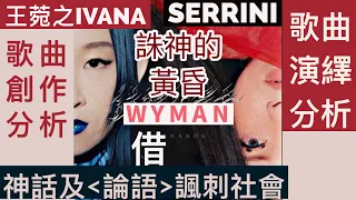 [74] 誅神的黃昏 Ivana Serrini 歌曲創作分析 歌曲演繹 分析 |借神話論語 諷刺社會 Say or Sing 學唱歌 香港