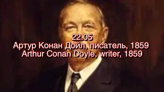 Артур Конан Дойл, день рождения Писателя -22 Мая