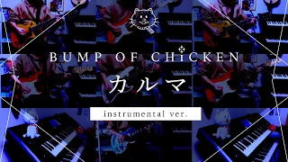 【再現してみた】BUMP OF CHICKEN カルマ（instrumental）