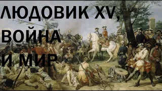 15. Людовик XV, война и мир