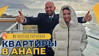 КВАРТИРЫ в ЖК Морская ГОРГИППИЯ Анапа | РЕМОНТ от застройщика и от инвестора | ОТЗЫВЫ жителей района