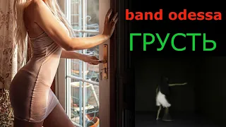 BAND ODESSA 😎😎😎   ГРУСТЬ