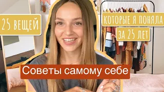 25 вещей которые я поняла за 25 лет. Советы самому себе