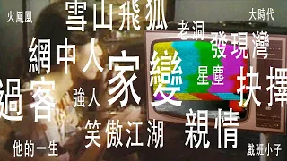 無綫劇集主題曲，最後的電視撈飯年代(歌詞有錯版)