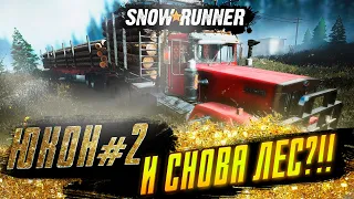 Snowrunner Прохождение - ЮКОН! - #2 И СНОВА ЛЕС?!!