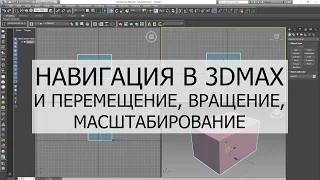 Навигация в 3d max и перемещение, вращение, мастшабирование