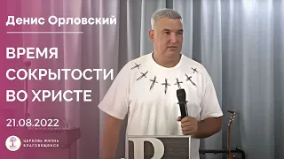 Денис Орловский - Воскресное служение 21.08.2022 г.