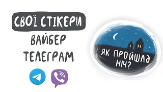 Як створити свій стікерпак у Viber та Telegram