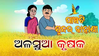 5 Special Story | Odia moral Story | Odia gapa | Aai maa kahani | Odia story | Squirrel Animation