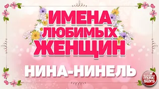 ИМЕНА ЛЮБИМЫХ ЖЕНЩИН ❀ НИНА-НИНЕЛЬ — ЕВГЕНИЙ КОНОВАЛОВ ❀ NAMES OF FAVORITE WOMEN ❀ NINA-NINEL