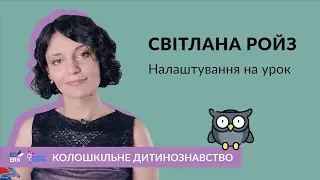 Налаштування на урок. Колошкільне дитинознавство зі Світланою Ройз