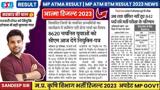 MP ATMA RESULT 2023 | MP ATM BTM RESULT UPDATE | MP PATWARI JOINING LETTER📝पटवारी टॉपर आमंत्रित नहीं